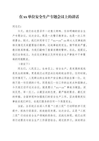 在单位安全生产专题会议上的讲话