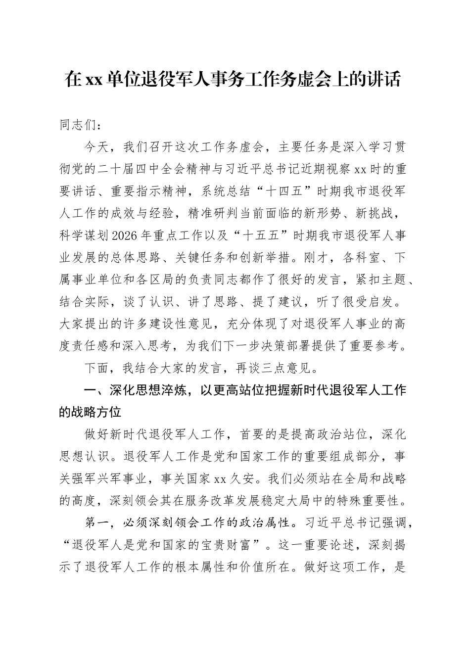 在单位退役军人事务工作务虚会上的讲话_第1页