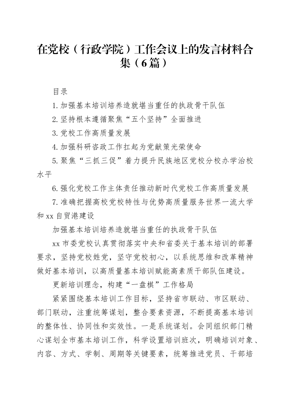 在党校（行政学院）工作会议上的发言材料合集（6篇）_第1页