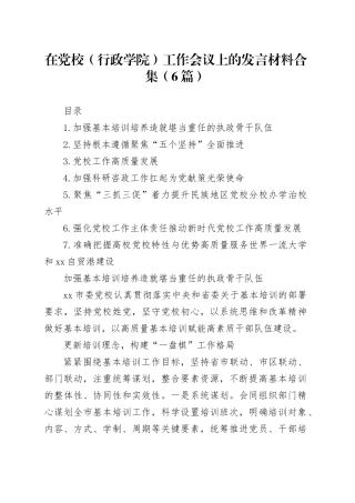 在党校（行政学院）工作会议上的发言材料合集（6篇）