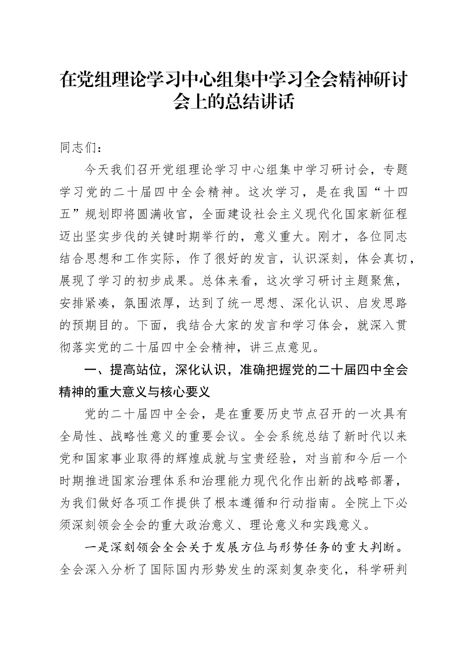 在党组理论学习中心组集中学习党的二十届四中全会精神研讨会上的总结讲话20251203_第1页