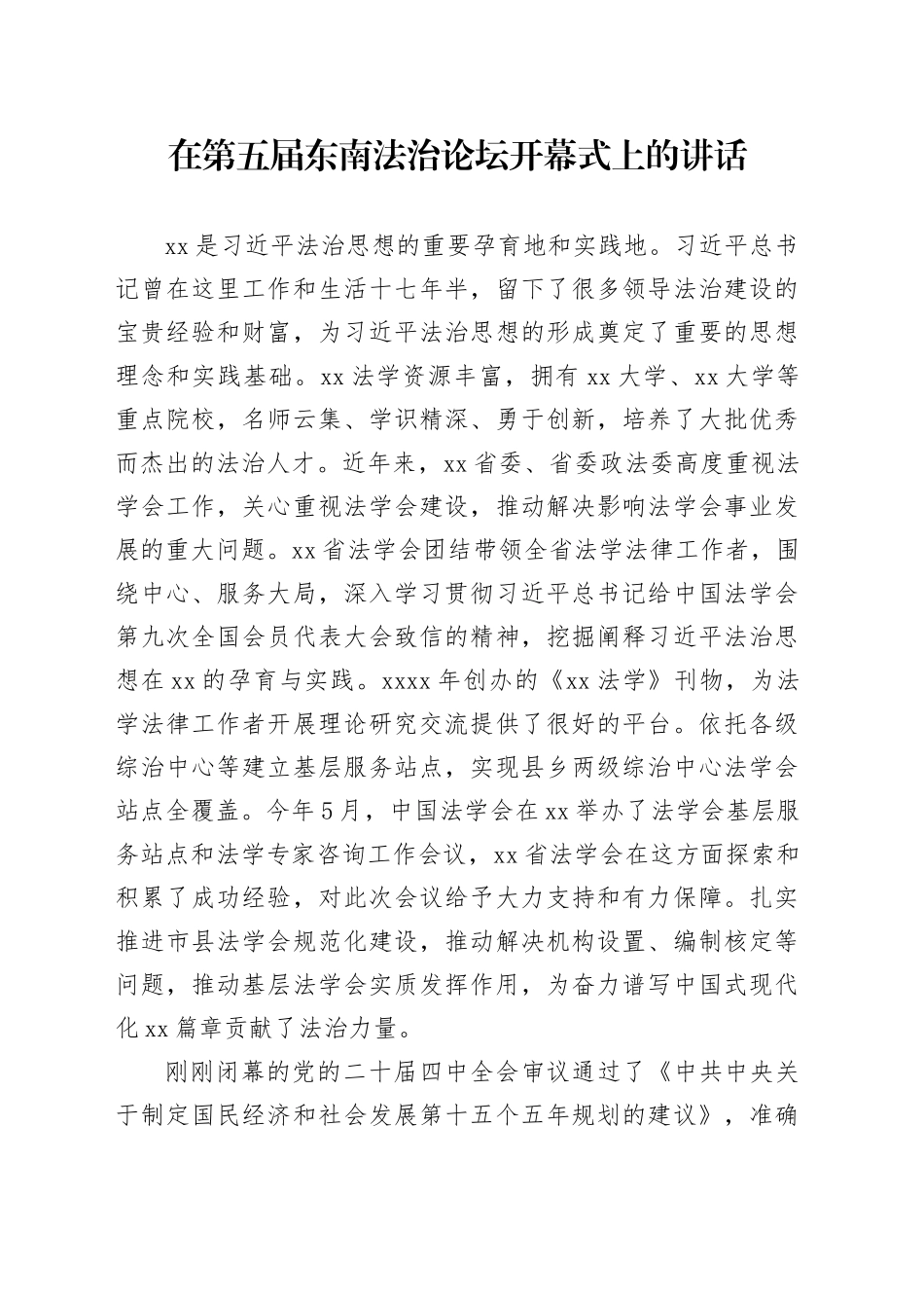 在第五届东南法治论坛开幕式上的讲话_第1页