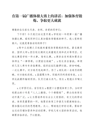 在第一届广播体操大赛上的讲话