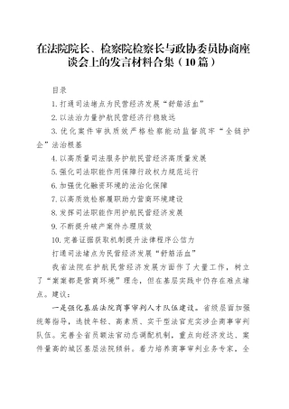 在法院院长、检察院检察长与政协委员协商座谈会上的发言材料合集（10篇）