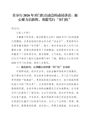 在分行2026年开门红启动会的动员讲话：凝心聚力启新程，勇毅笃行“开门红”