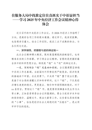 在服务大局中找准定位在真抓实干中彰显担当——学习2025年中央经济工作会议精神心得体会