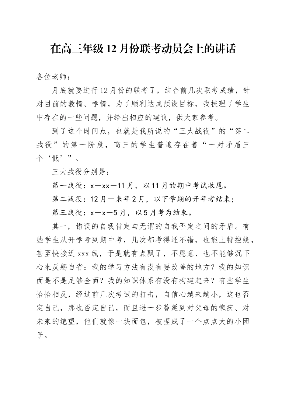 在高三年级12月份联考动员会上的讲话_第1页