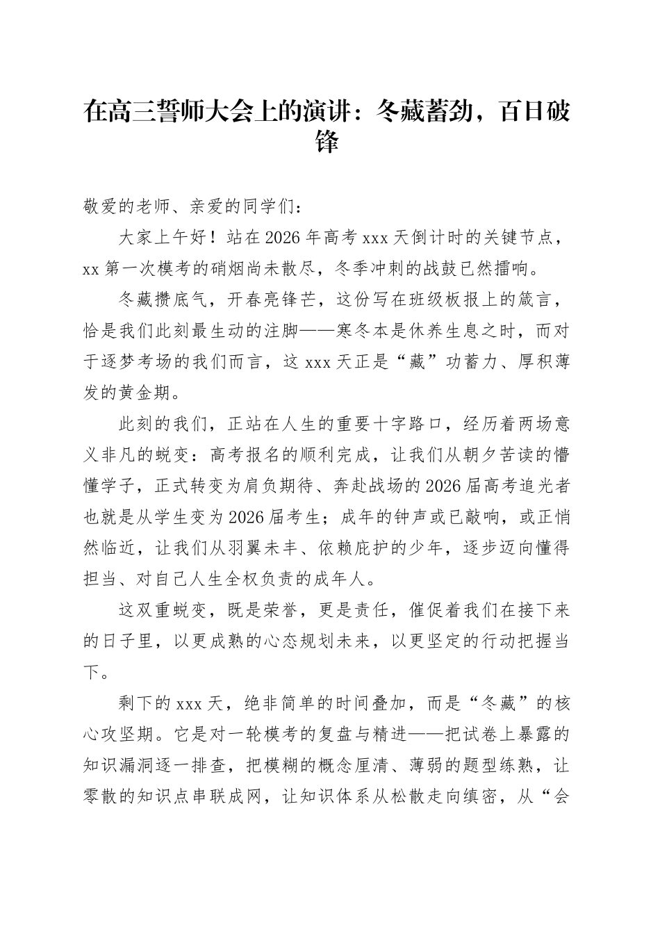 在高三誓师大会上的演讲：冬藏蓄劲，百日破锋_第1页