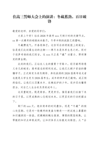 在高三誓师大会上的演讲：冬藏蓄劲，百日破锋