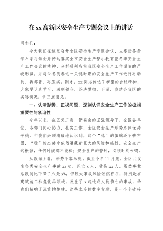 在高新区安全生产专题会议上的讲话
