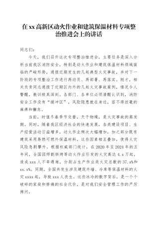 在高新区动火作业和建筑保温材料专项整治推进会上的讲话