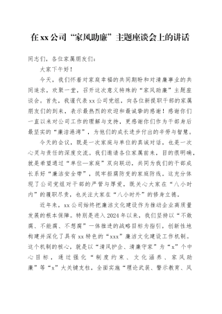 在公司“家风助廉”主题座谈会上的讲话