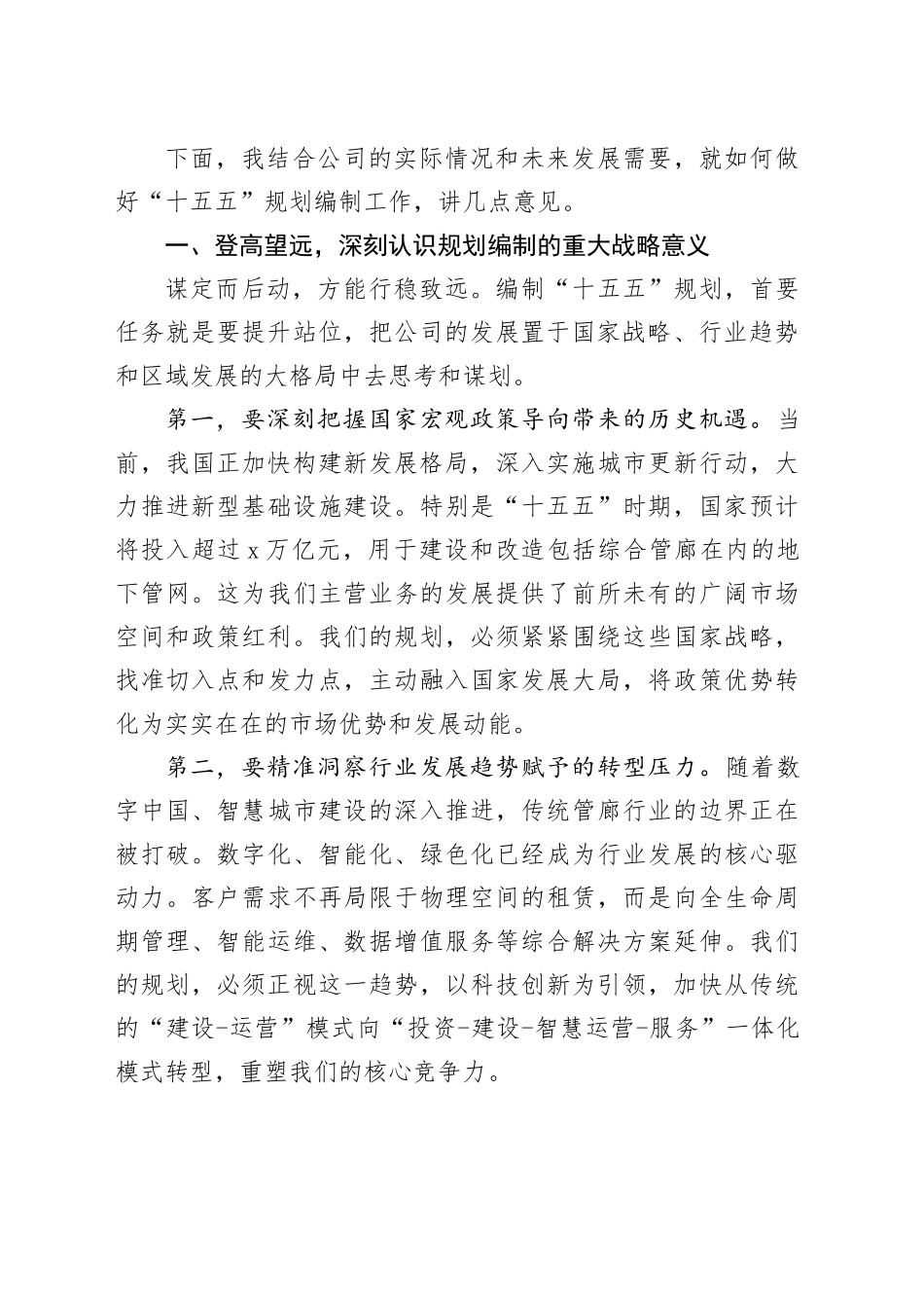 在公司“十五五”规划编制工作推进会上的讲话_第2页