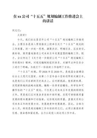 在公司“十五五”规划编制工作推进会上的讲话