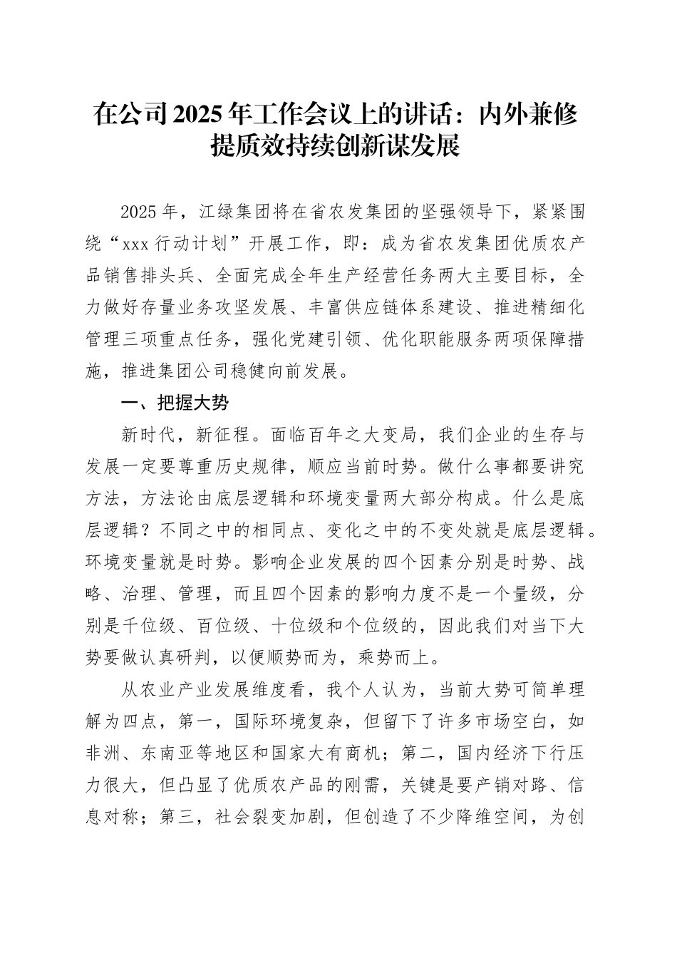 在公司2025年工作会议上的讲话：内外兼修提质效持续创新谋发展_第1页