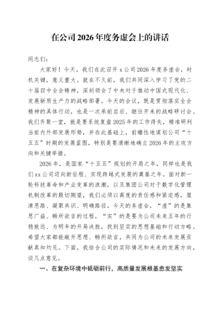 在公司2026年度务虚会上的讲话
