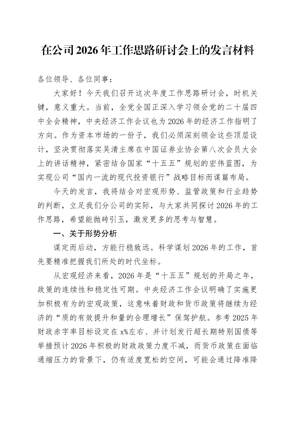 在公司2026年工作思路研讨会上的发言材料_第1页