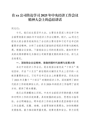在公司传达学习2025年中央经济工作会议精神大会上的总结讲话