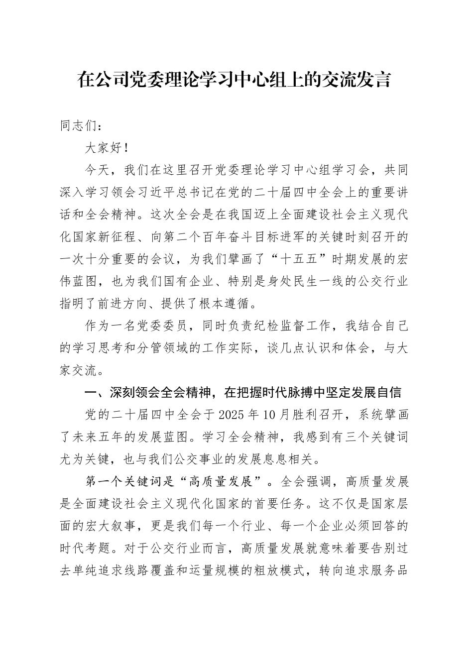 在公司党委理论学习中心组上的交流发言_第1页