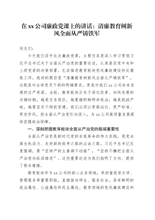 在公司廉政党课上的讲话：清廉教育树新风全面从严铸铁军