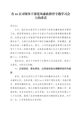 在公司领导干部党风廉政教育专题学习会上的讲话