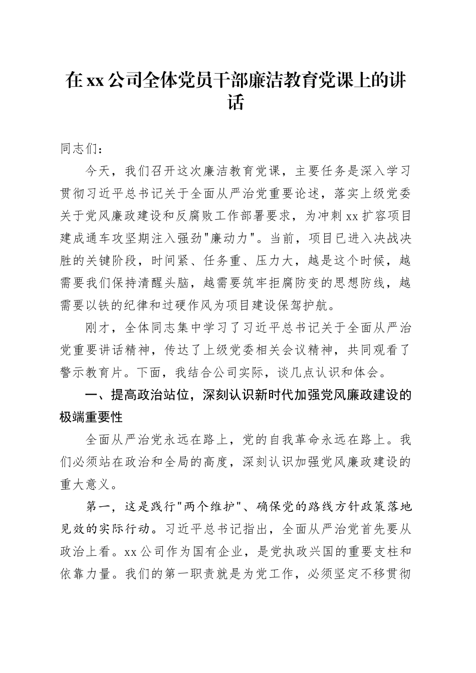 在公司全体党员干部廉洁教育党课上的讲话_第1页