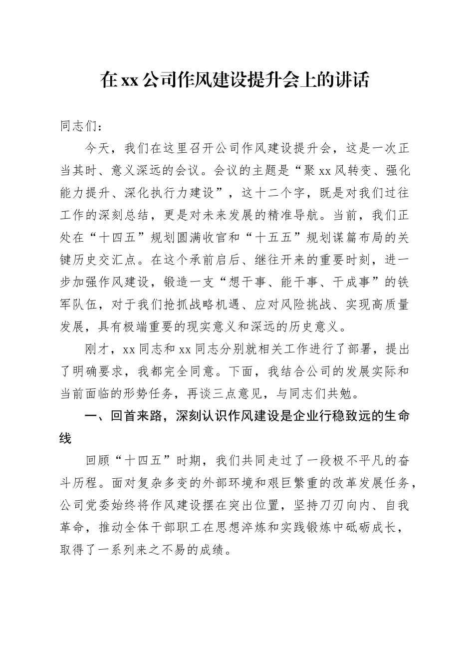 在公司作风建设提升会上的讲话_第1页