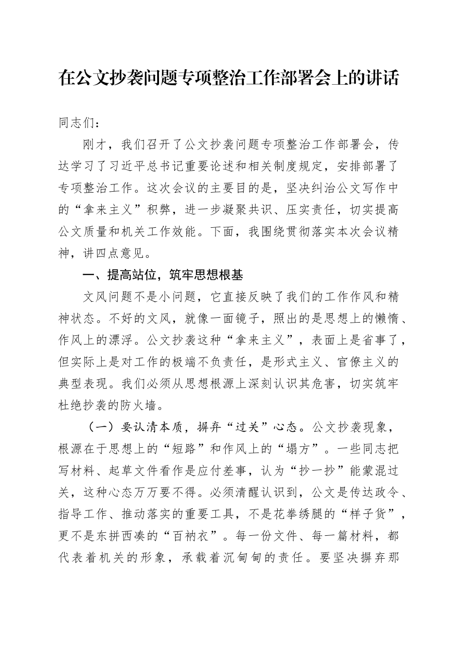 在公文抄袭问题专项整治工作部署会上的讲话_第1页