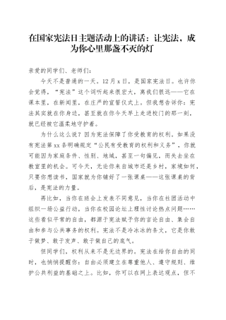 在国家宪法日主题活动上的讲话：让宪法，成为你心里那盏不灭的灯