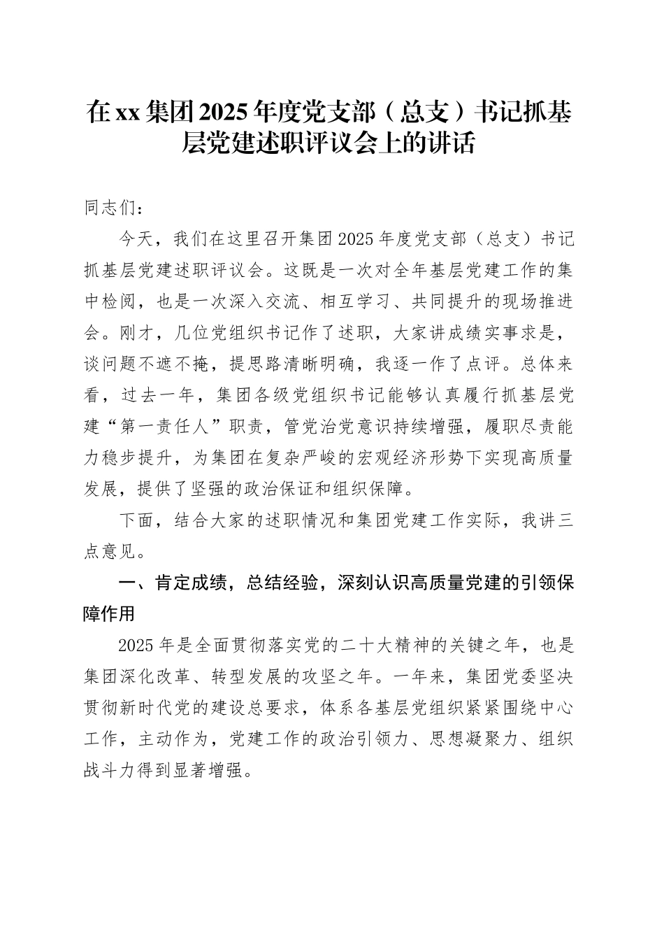 在集团2025年度党支部（总支）书记抓基层党建述职评议会上的讲话_第1页