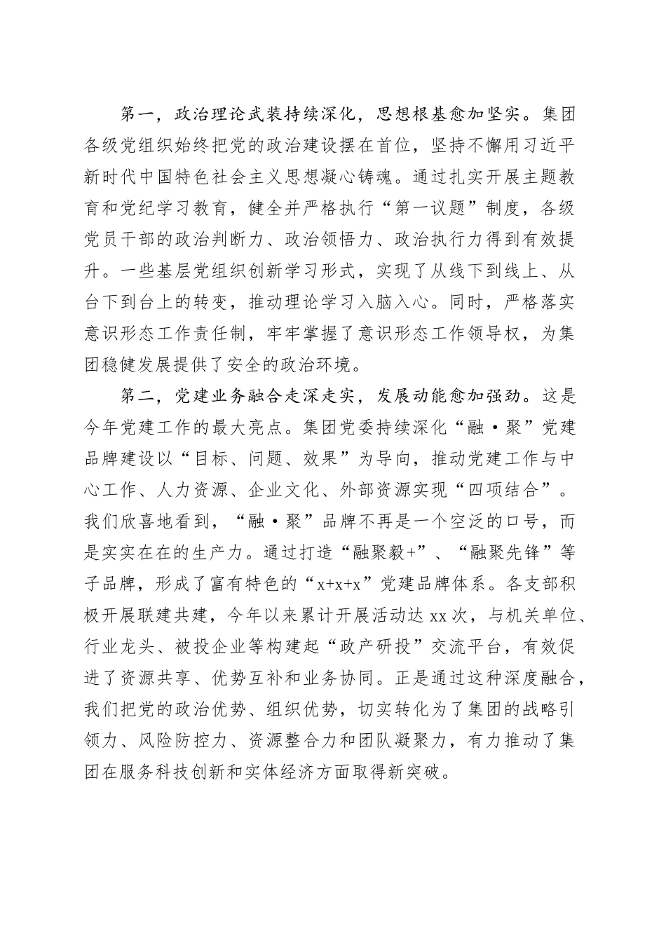 在集团2025年度党支部（总支）书记抓基层党建述职评议会上的讲话_第2页