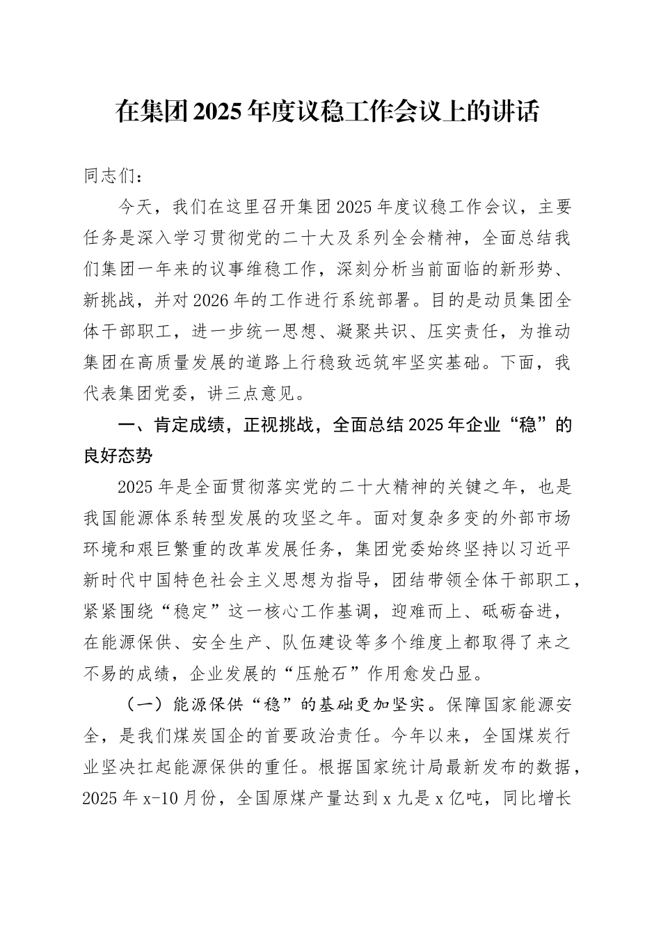 在集团2025年度议稳工作会议上的讲话_第1页