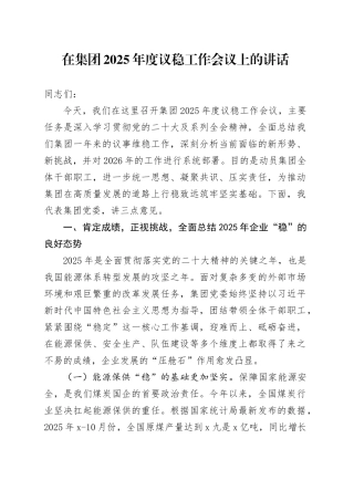 在集团2025年度议稳工作会议上的讲话