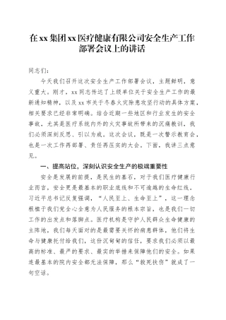 在集团XX医疗健康有限公司安全生产工作部署会议上的讲话