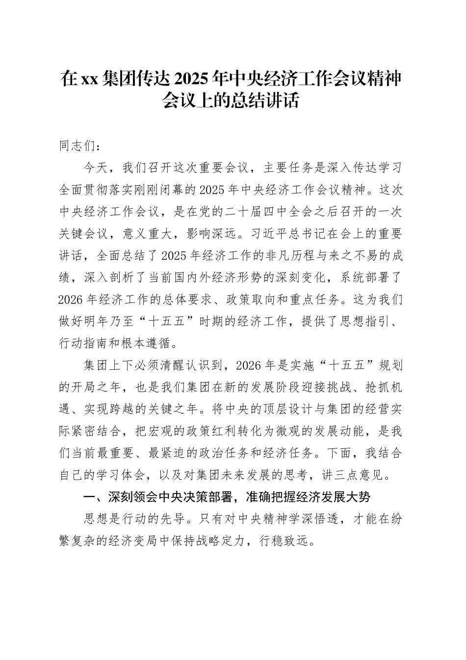 在集团传达2025年中央经济工作会议精神会议上的总结讲话_第1页
