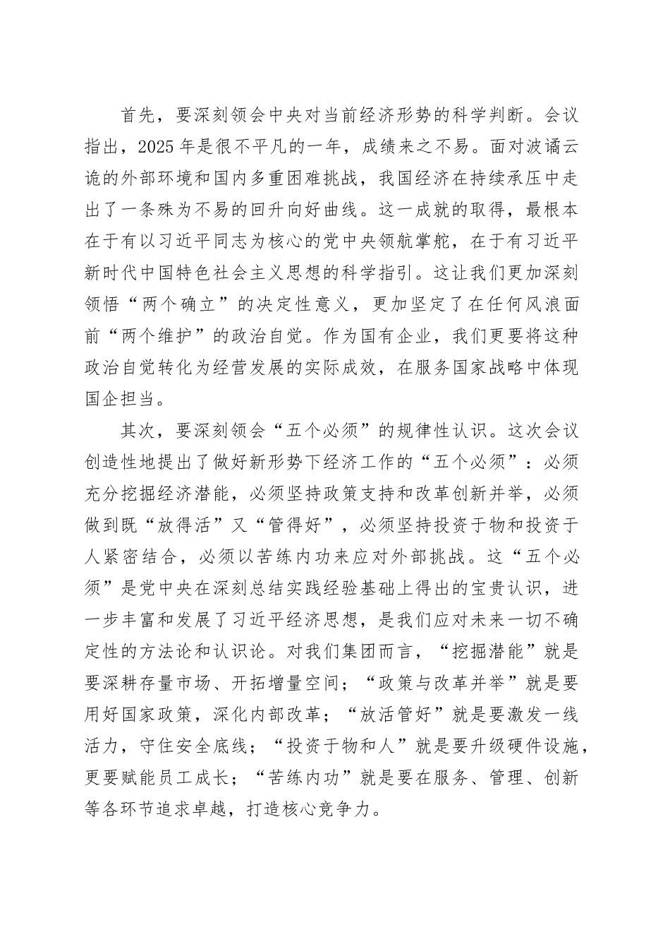 在集团传达2025年中央经济工作会议精神会议上的总结讲话_第2页