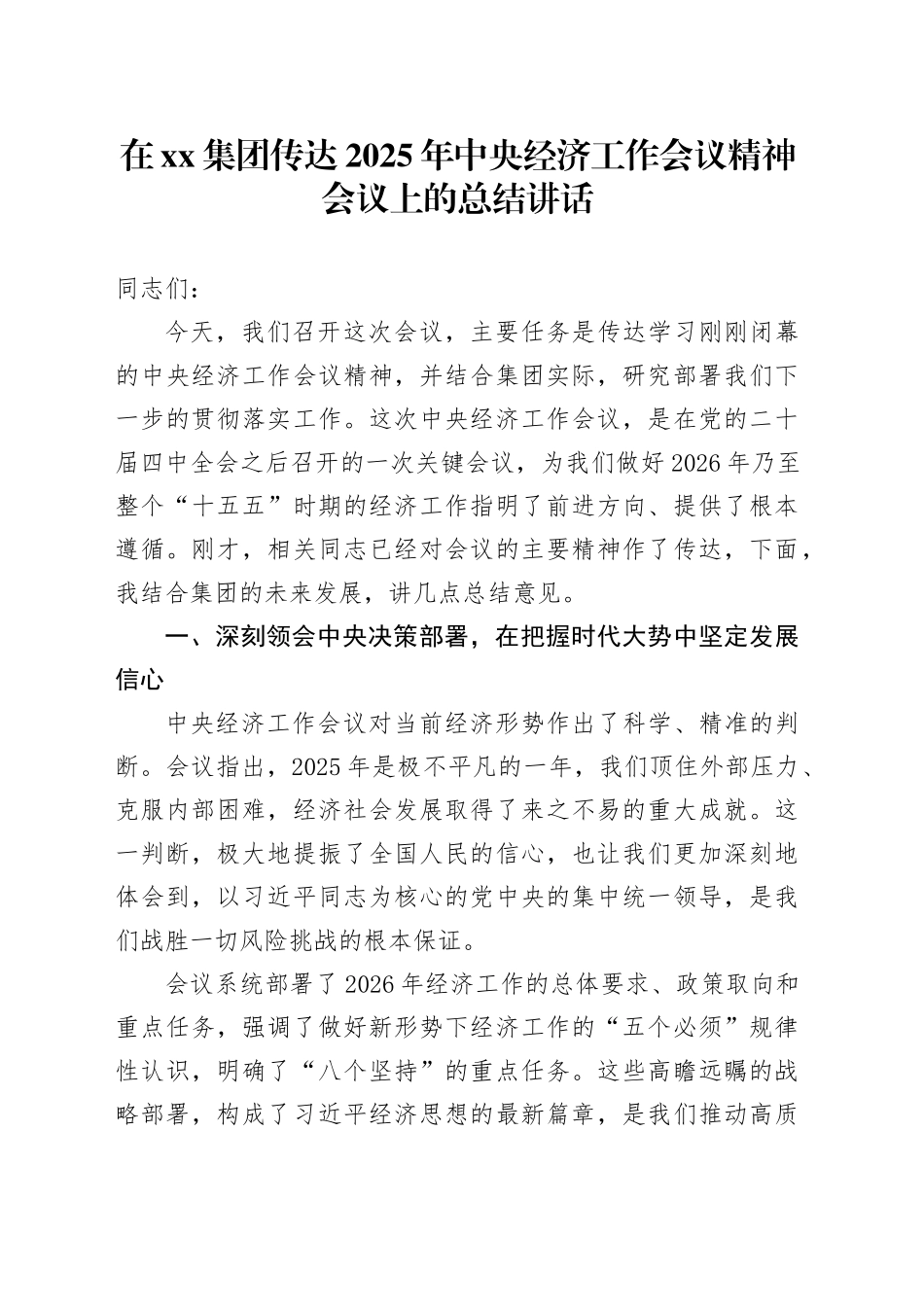 在集团传达2025年中央经济工作会议精神会议上的总结讲话_1_第1页