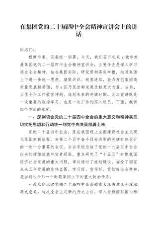 在集团党的二十届四中全会精神宣讲会上的讲话