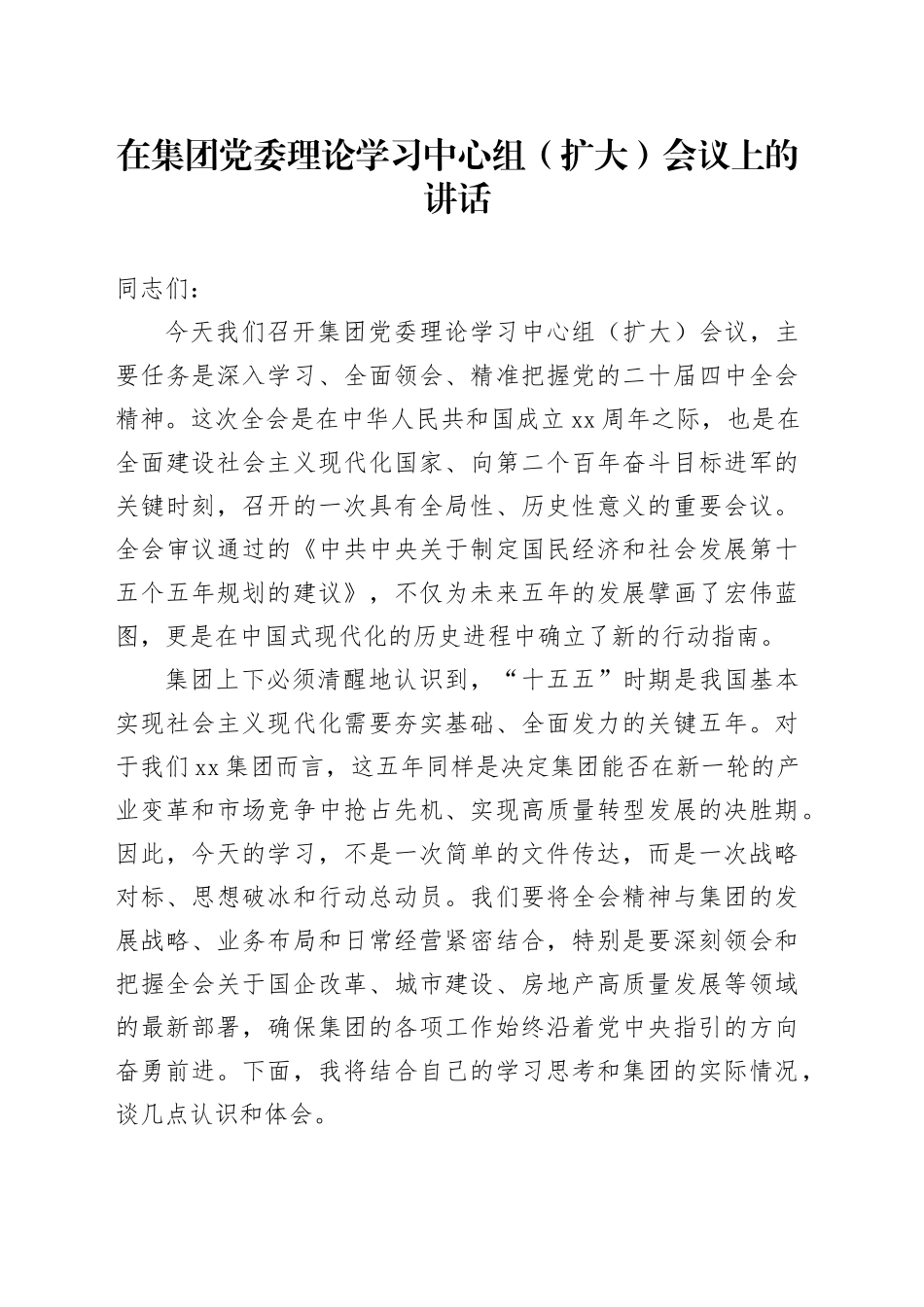 在集团党委理论学习中心组（扩大）会议上的讲话_第1页