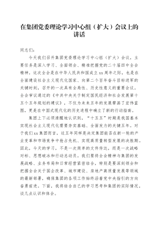 在集团党委理论学习中心组（扩大）会议上的讲话