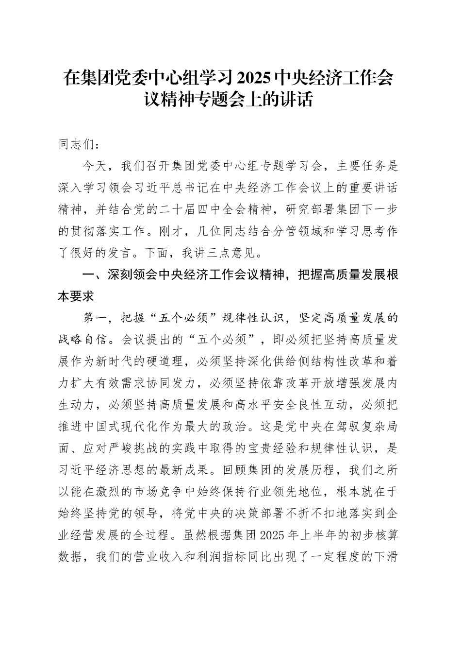 在集团党委中心组学习2025中央经济工作会议精神专题会上的讲话_第1页
