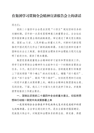 在集团学习贯彻党的二十届四中全会精神宣讲报告会上的讲话20251205