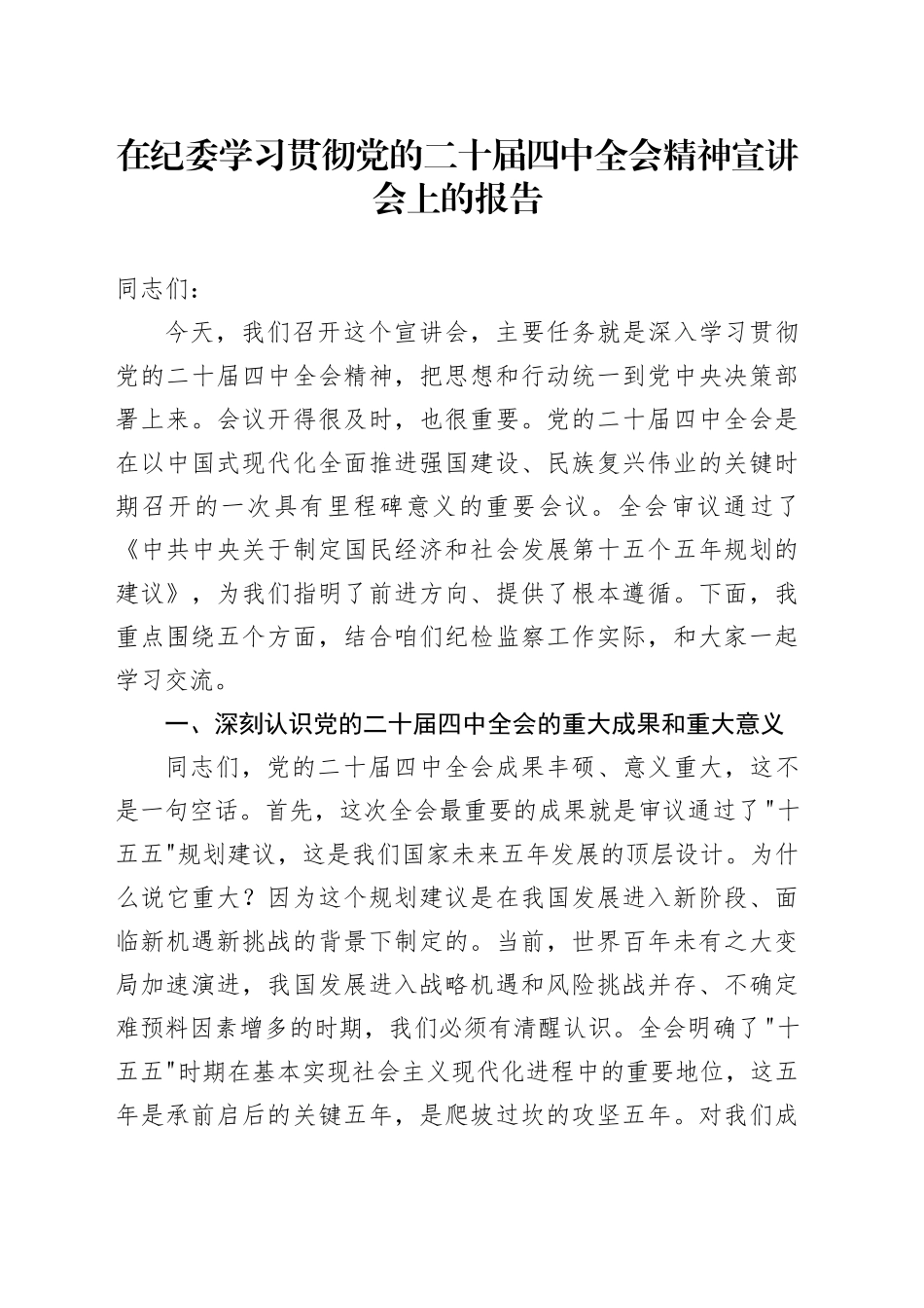 在纪委学习贯彻党的二十届四中全会精神宣讲会上的报告党课讲稿20251215_第1页