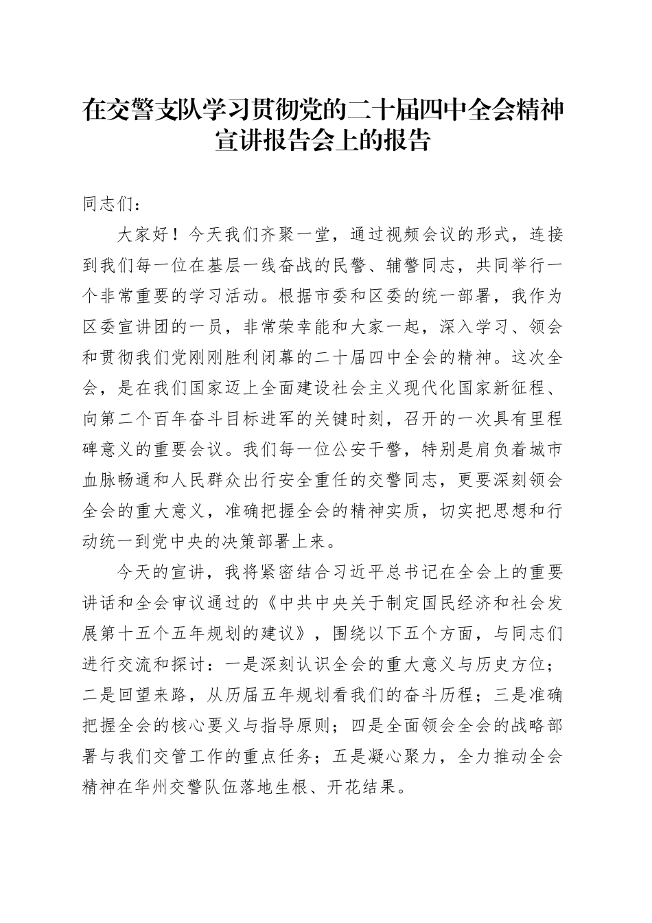 在交警支队学习贯彻党的二十届四中全会精神宣讲报告会上的讲话20251217_第1页