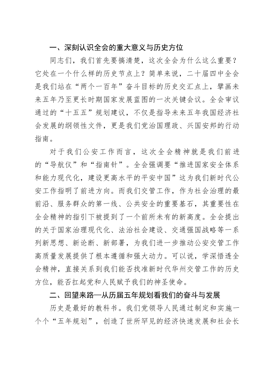 在交警支队学习贯彻党的二十届四中全会精神宣讲报告会上的讲话20251217_第2页