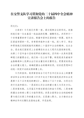 在交警支队学习贯彻党的二十届四中全会精神宣讲报告会上的讲话20251217