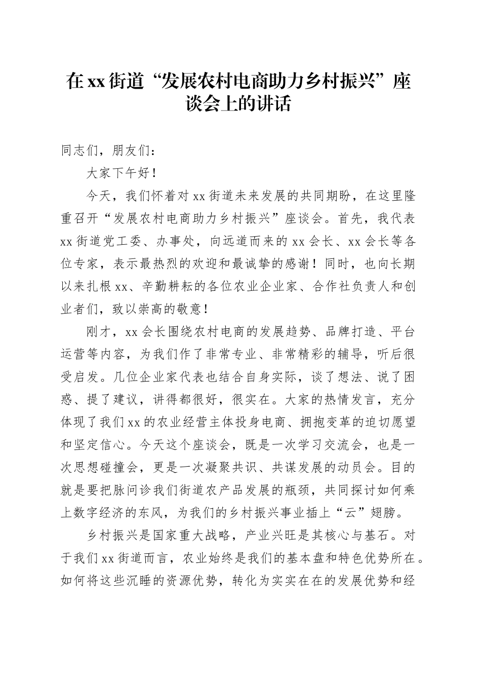 在街道“发展农村电商助力乡村振兴”座谈会上的讲话_第1页