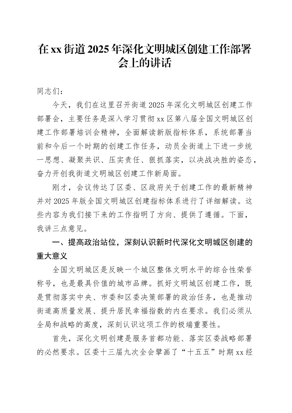 在街道2025年深化文明城区创建工作部署会上的讲话_第1页