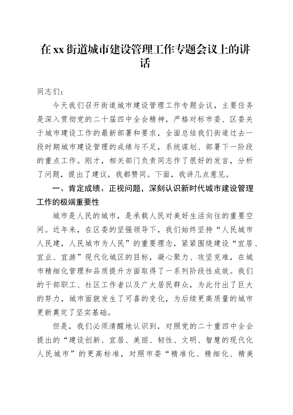 在街道城市建设管理工作专题会议上的讲话_第1页