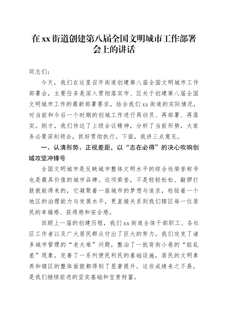 在街道创建第八届全国文明城市工作部署会上的讲话_第1页